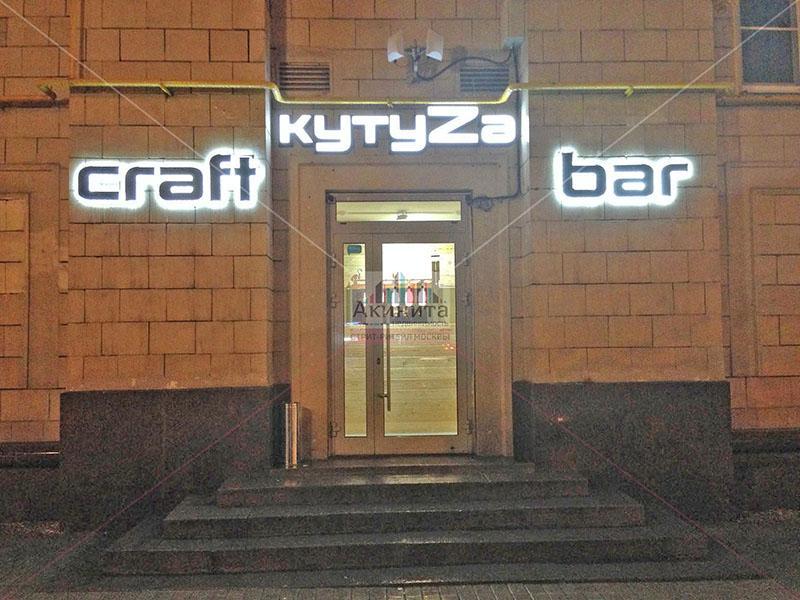 КутуZa Bar, 